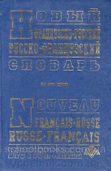 Новый французско-русский  русско-французский словарь. 90 000 слов. Н. Т. Безвесильная, Т. А. Данченко від компанії ychebnik. com. ua - фото 1