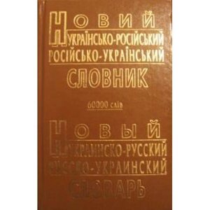 Новий Російсько-український Російсько-український словник. 60 000 слів. А. Ю. Петраковська