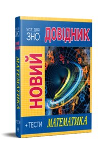 Новий довідник Математика Тести Світлана Попадюк, Тетяна Пурденко 2022