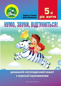 Нумо, звуки, відгукніться! 5-й рік життя Домашній логопедичний зошит з корекції звуковимови Стахова Л., Кравцова І. 2022