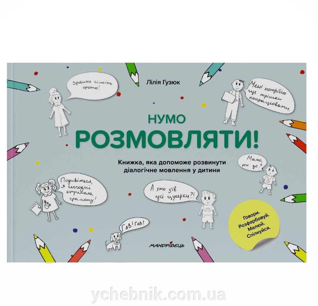 Нумо розмовляти! Книжка, що допоможе розвинути діалогічне мовлення у дитини Лілія Гузюк від компанії ychebnik. com. ua - фото 1