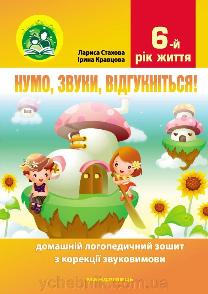 Нумо, звуки, відгукніться! 6-й р життя Домашній логопедичний зошит з корекції звуковимови Стахова Л. , Кравцова І. 2022 від компанії ychebnik. com. ua - фото 1