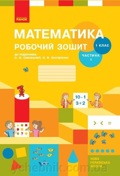 Нуш 1 кл. МАТЕМАТИКА Робочий зошит. 1 частина (Укр) Скворцова С. О., Онопрієнко О. В. від компанії ychebnik. com. ua - фото 1