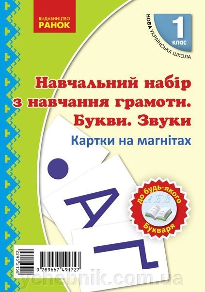 Нуш 1 кл. Навчання грамоти. Букви та звуки на магнітах до будь-которого букваря (Укр) Цепова І. В., Назаренко А. А. від компанії ychebnik. com. ua - фото 1