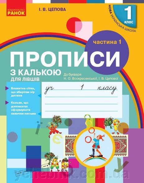 Нуш 1 кл. ПРОПИСИ з калькою ДЛЯ ЛІВШІВ до букв. Воскресенської, Цепової. Частина 1 (Укр) від компанії ychebnik. com. ua - фото 1