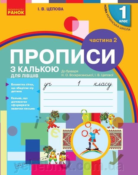 Нуш 1 кл. ПРОПИСИ з калькою ДЛЯ ЛІВШІВ до букв. Воскресенської, Цепової. Частина 2 (Укр) від компанії ychebnik. com. ua - фото 1