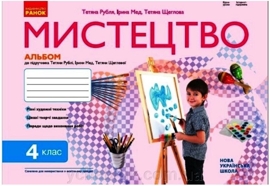 НУШ 4 кл. Мистецтво. Альбом до підручника Т. Рубля, І. Мед, Т. Щеглової. 2021 від компанії ychebnik. com. ua - фото 1