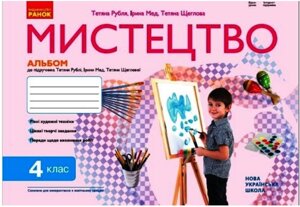 НУШ 4 кл. Мистецтво. Альбом до підручника Т. Рубля, І. Мед, Т. Щеглової. 2021