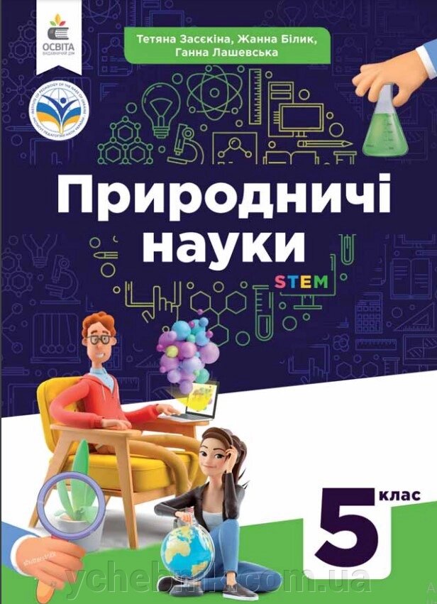 НУШ 5 клас Підручник. Природні науки. Засекіна Т. М., Білик Ж. І., Лашевская Г. А. 2022 (укр.) від компанії ychebnik. com. ua - фото 1