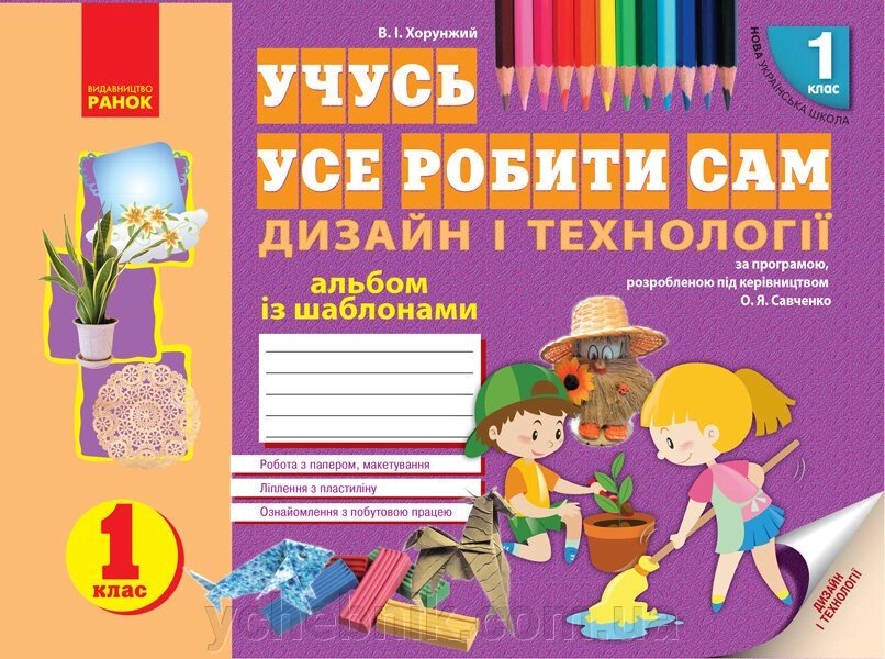 Нуш Альбом. Дизайн и технології 1 кл. (Укр) Хорунжий В. І. від компанії ychebnik. com. ua - фото 1