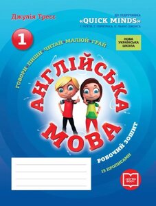 НУШ Англ. мова 1 кл. Робочий зошит до підр. QUICK MINDS Пухта Г., Ґернґроса Ґ., Льюіс-Джонса П. прописи (Укр)