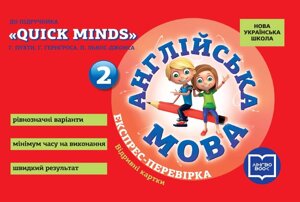 Нуш Англійська мова 2 клас Експрес-перевірка до підручника "QUICK MINDS" Пухта, Ґернґроса, Льюіс-Джонса (Укр)