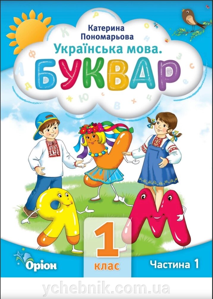 НУШ Буквар 1 клас, частина 1 Посібник у 6-и частинах УКРАЇНСЬКА МОВА Автор К. Пономарьова 2023 від компанії ychebnik. com. ua - фото 1