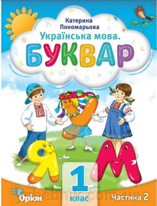 НУШ Буквар 1 клас, частина 2 Посібник у 6-и частинах УКРАЇНСЬКА МОВА Автор К. Пономарьова 2023 від компанії ychebnik. com. ua - фото 1