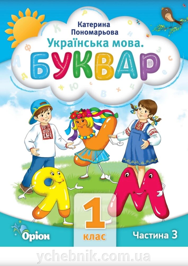 НУШ Буквар 1 клас, частина 3 Посібник у 6-и частинах УКРАЇНСЬКА МОВА Автор К. Пономарьова 2023 від компанії ychebnik. com. ua - фото 1