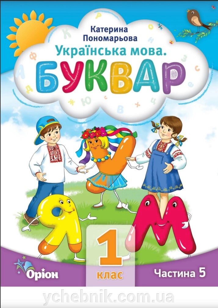 НУШ Буквар 1 клас, частина 5 Посібник у 6-и частинах УКРАЇНСЬКА МОВА Автор К. Пономарьова 2023 від компанії ychebnik. com. ua - фото 1