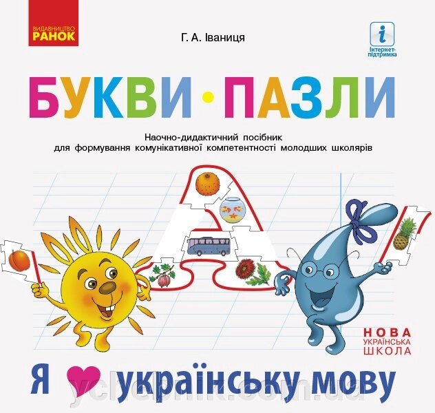 НУШ Букви-пазли. Наочно-дидактичний посібник + матер. до лепбука Я люблю українську мову (Укр) від компанії ychebnik. com. ua - фото 1