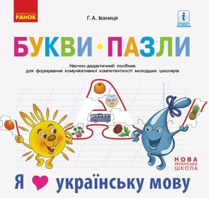 НУШ Букви-пазли. Наочно-дидактичний посібник + матер. до лепбука Я люблю українську мову (Укр)