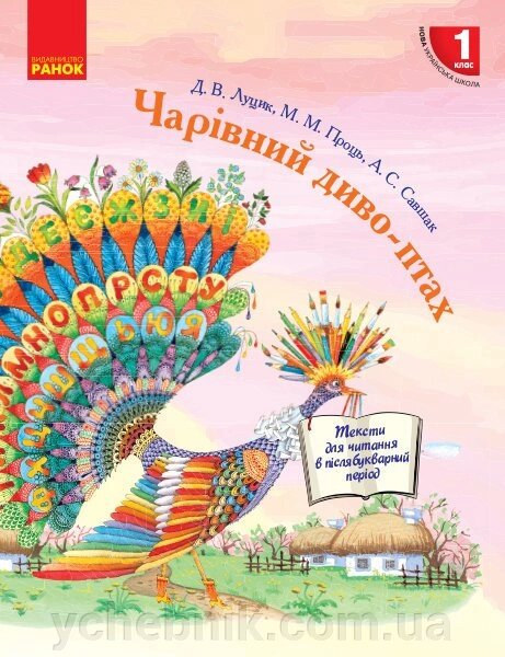 Нуш Чарівний диво-птах. 1 кл. Читання в післябукварній период (Укр) від компанії ychebnik. com. ua - фото 1
