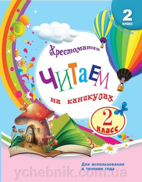 Нуш Читаємо на канікулах Хрестоматія для 2 класу (Рос) Володарська М. О. від компанії ychebnik. com. ua - фото 1