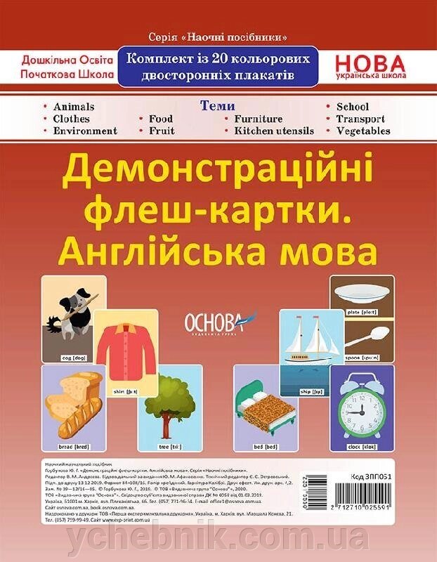 Нуш Демонстраційні флеш-картки А4 Англійська мова 1-4 класи (Укр) від компанії ychebnik. com. ua - фото 1