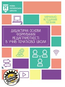 Нуш: дидактичні основи формирование медіаграмотності в учнів початкової школи І. Старагіна, О. Волошенюк, 2020