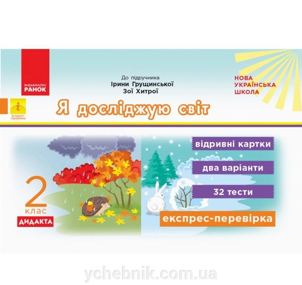 Нуш ЕКСПРЕС-перевірка Я досл. СВІТ 2 КЛ. (УКР) ДО ПІДР. ГРУЩІНСЬКОЇ ТА ІН. Дидакта від компанії ychebnik. com. ua - фото 1