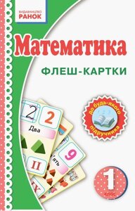 Нуш. Флеш-картки. Математика. 1 клас. Нова українська школа