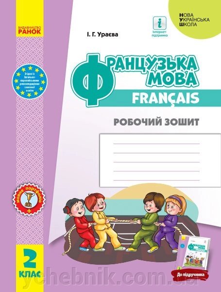 Нуш Французька мова 2 клас Робочий зошит (до підручника «Французька мова 2 клас») (Укр, Франц) від компанії ychebnik. com. ua - фото 1