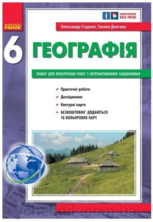 НУШ Географія 6 клас. Зошит для практичних робіт. Стадник О. Г., Довгань Г. Д. (Укр) Ранок від компанії ychebnik. com. ua - фото 1