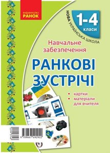 Нуш Картки. Ранкові зустрічі 1-4 кл. Матеріали для вчителя (Укр) СУХІНА А. В.