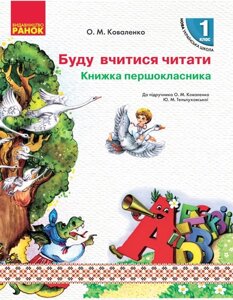 Нуш Книжка першокласника. Буду Вчитися читати до підр. Коваленко О. М., Тельпуховської Ю. М. Авт. Коваленко О. М.