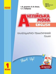 Нуш КТП Англ. мова. 1 кл. до підр. Start Up! Укр)