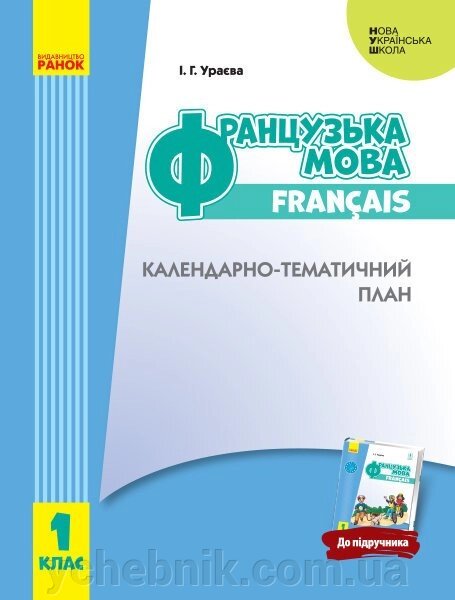 Нуш КТП Французька мова. 1 кл. до підр. Ураєвої І. Г. (Укр) від компанії ychebnik. com. ua - фото 1