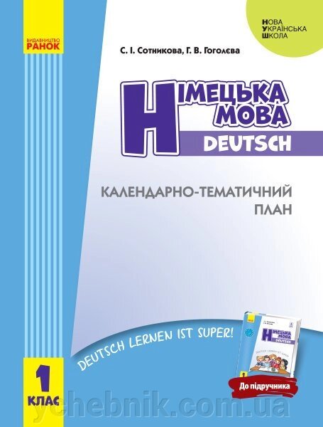 Нуш КТП Німецька мова. 1 кл. до підр. Deutsch lernen ist super! (Укр) від компанії ychebnik. com. ua - фото 1