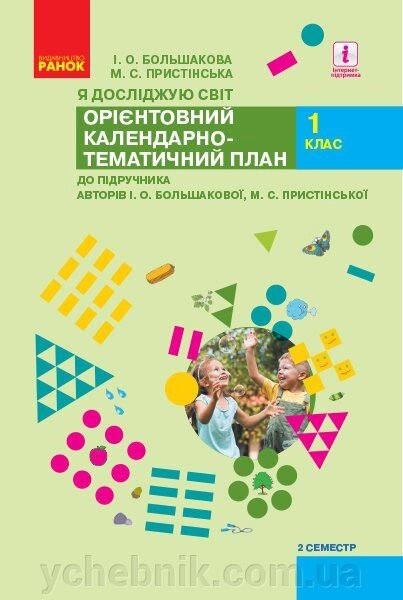 Нуш КТП Я досліджую світ 1 кл. 2 семестр до підр. Большакової І. О., Прістінської М. С. (Укр) від компанії ychebnik. com. ua - фото 1