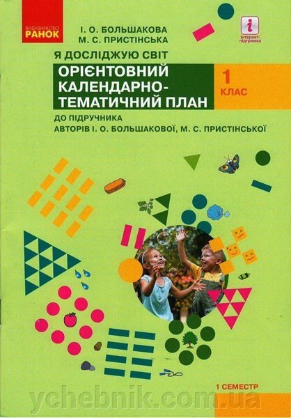 Нуш КТП Я досліджую світ 1 кл. до підр. Большакової І. О., Прістінської М. С. (Укр) від компанії ychebnik. com. ua - фото 1