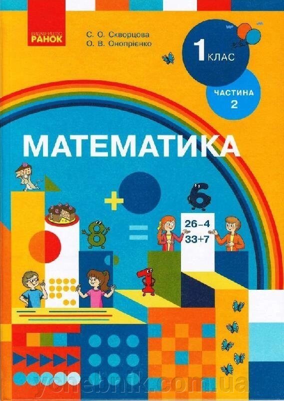 Нуш Математика. 1кл. Підручник. Ч.2 для спец ЗЗСО (дітей зі знижено. Зором) (Укр) Скворцова С. О., Онопрієнко О. В. від компанії ychebnik. com. ua - фото 1