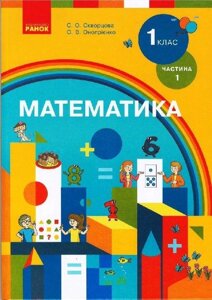 Нуш Математика. 1кл. Підручник. Ч. 1 для спец ЗЗСО (дітей зі знижено. Зором) (Укр) Скворцова С. О., Онопрієнко О. В.