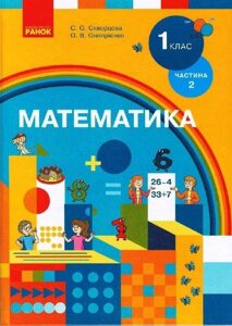 Нуш Математика. 1кл. Підручник. Ч. 2 для спец ЗЗСО (дітей зі знижено. Зором) (Укр) Скворцова С. О., Онопрієнко О. В.