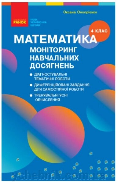 НУШ Математика 4 клас Моніторинг навчальних досягнень Скворцова С. О. Онопрієнко О. В. 2022 від компанії ychebnik. com. ua - фото 1