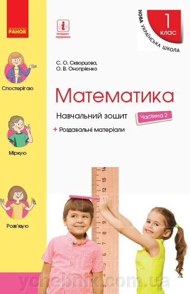 Нуш Математика Навчальний зошит 1 кл. 2 частина (У 4-х частин) (Укр) до підр. Скворцова С. О., Онопрієнко О. В. від компанії ychebnik. com. ua - фото 1