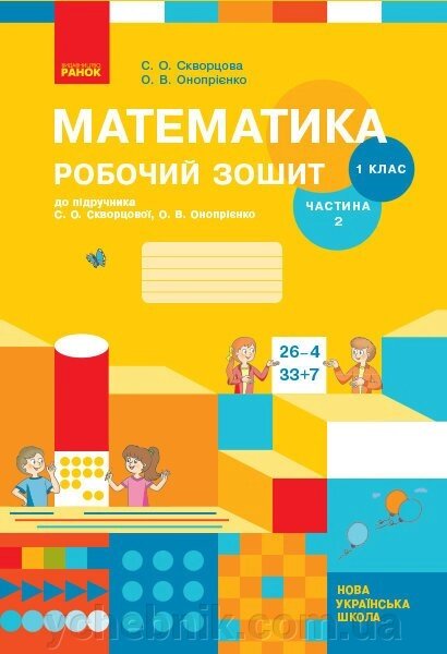 Нуш Математика Робочий зошит 1 кл. 2 частина (У 2-х частин) (Укр) до підр. Скворцова С. О., Онопрієнко О. В. від компанії ychebnik. com. ua - фото 1