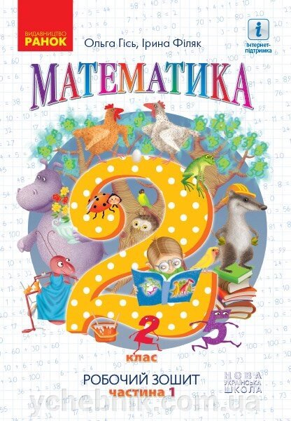 Нуш Математика. Робочий зошит для 2 класу. У 4-х частин. ЧАСТИНА 1 Гісь О. М., Філяк І. В., Зелінська М. М. від компанії ychebnik. com. ua - фото 1