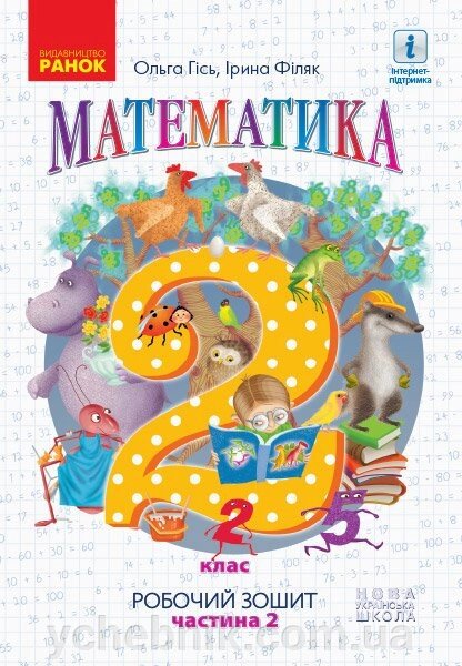 Нуш Математика. Робочий зошит для 2 класу. У 4-х частин. ЧАСТИНА 2 Гісь О. М., Філяк І. В., Зелінська М. М. від компанії ychebnik. com. ua - фото 1