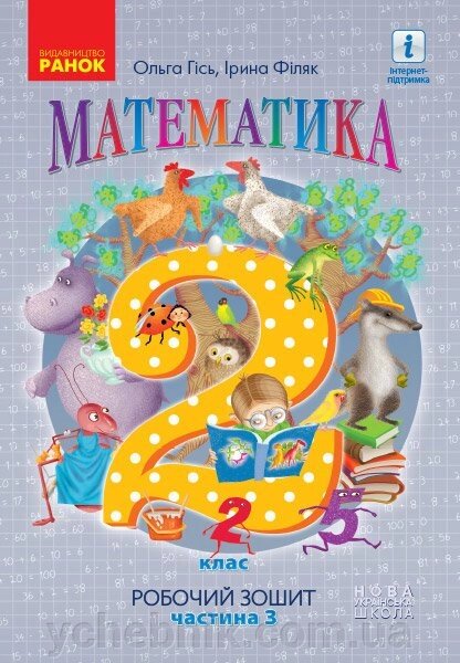 Нуш Математика. Робочий зошит для 2 класу. У 4-х частин. ЧАСТИНА 3. Гісь О. М., Філяк І. В., Зелінська М. М. від компанії ychebnik. com. ua - фото 1