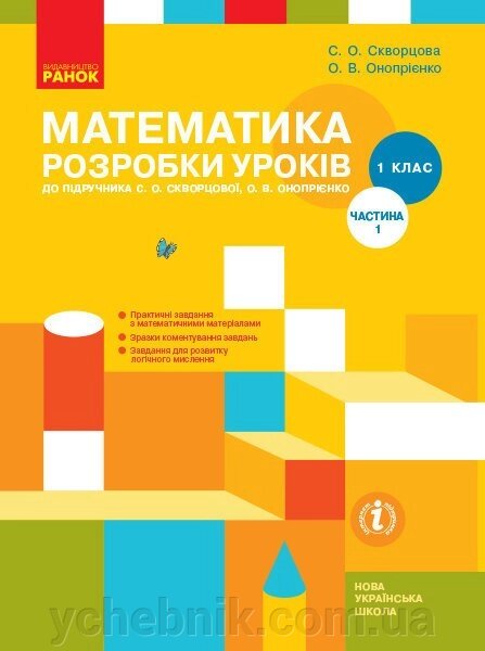 Нуш Математика Розробки уроків 1 кл. 1 частина (У 2-х частин) до підр. Скворцової С. О., Онопрієнко О. В. (Укр) від компанії ychebnik. com. ua - фото 1