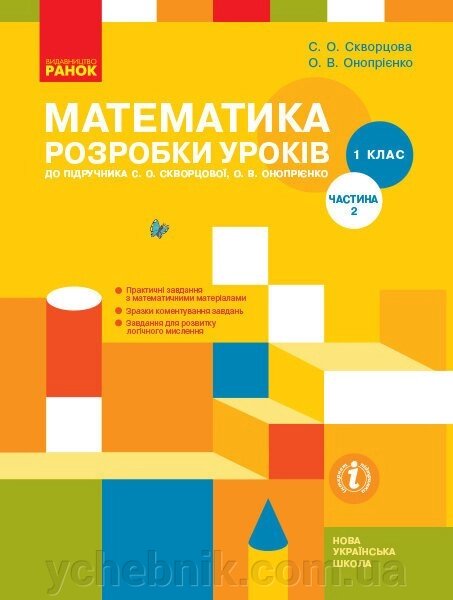 Нуш Математика Розробки уроків 1 кл. 2 частина (У 2-х частин) до підр. Скворцової С. О., Онопрієнко О. В. (Укр) від компанії ychebnik. com. ua - фото 1