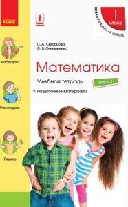 Нуш Математика Навчальний зошит 1 кл. 1 частина (З 4-х частин) (РІС) до підр. Скворцова С. А., Онопрієнко О. В.