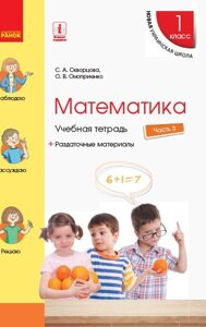 Нуш Математика Навчальний зошит 1 кл. 3 частина (З 4-х частин) (РІС) до підр. Скворцова С. А., Онопрієнко О. В.